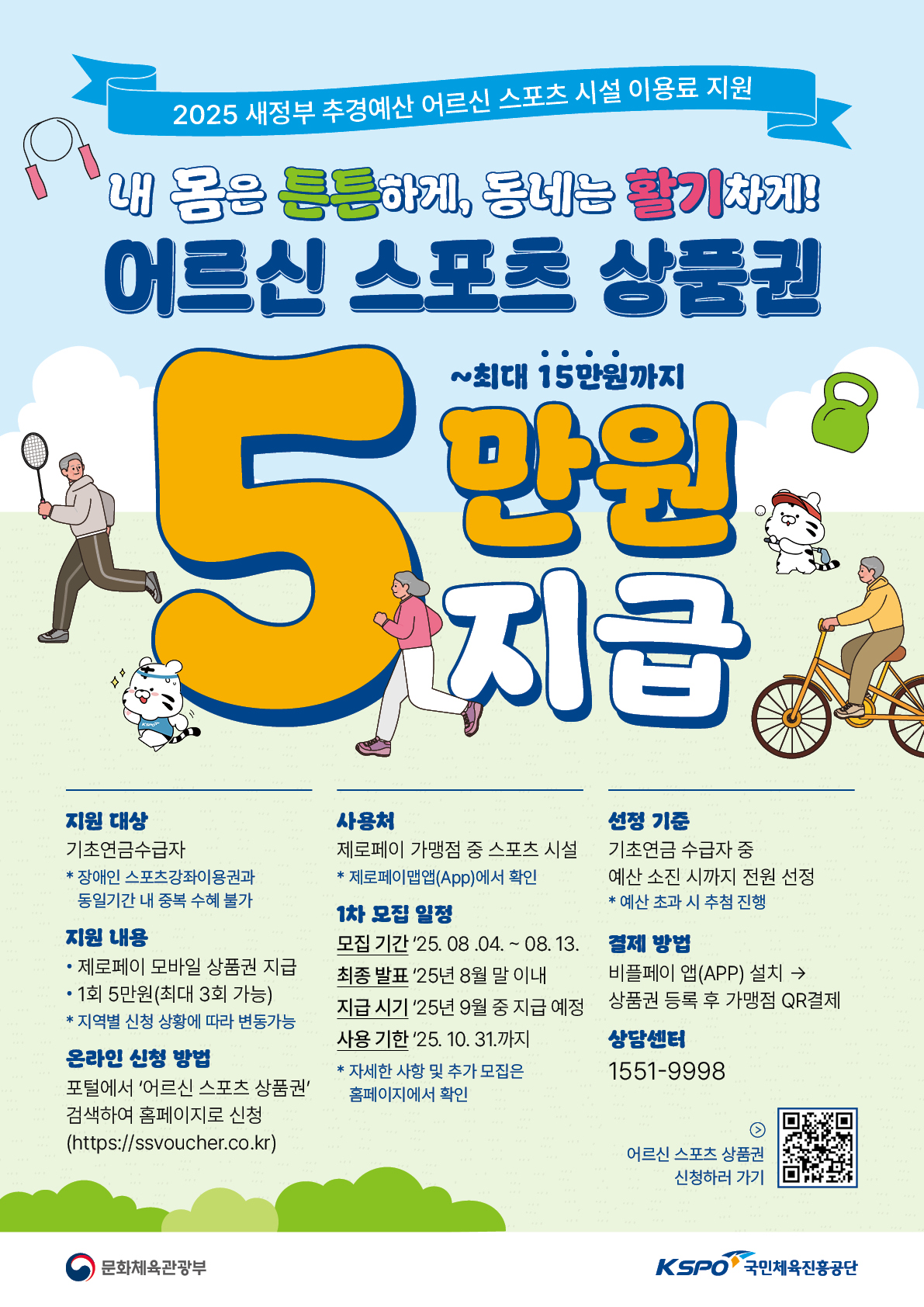 (붙임1)_어르신_스포츠_상품권_홍보_포스터_1.jpg